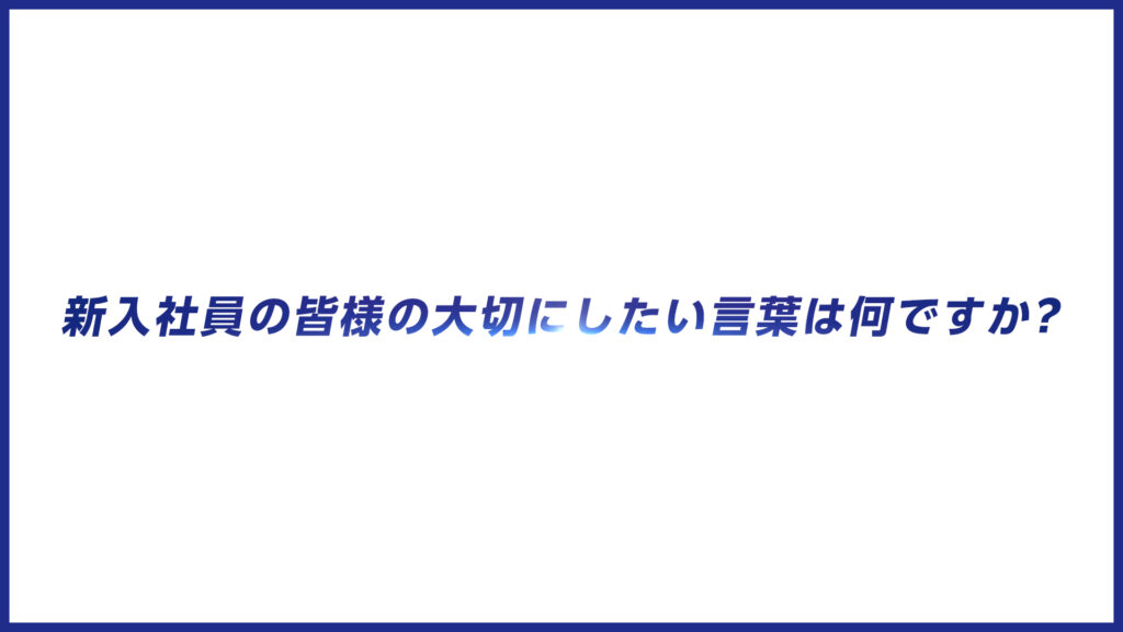 株式会社アイシン様(2025)