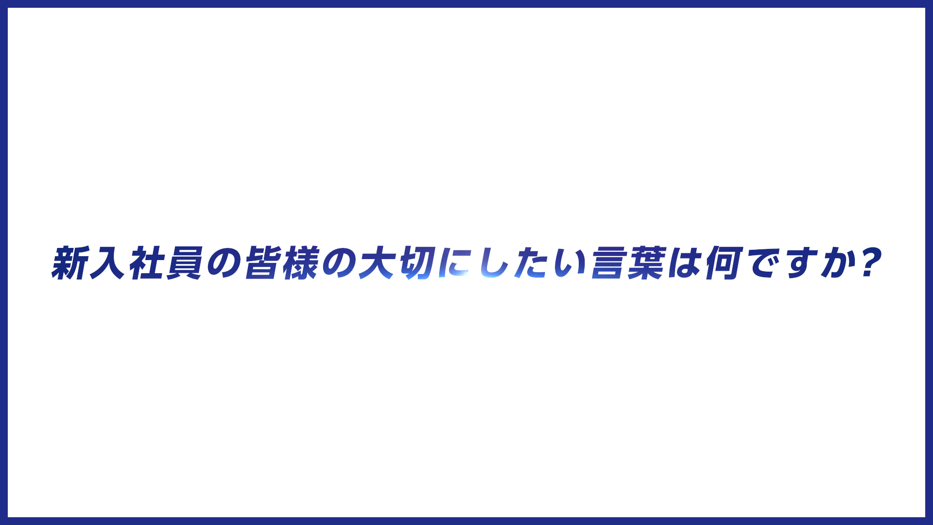 株式会社アイシン様(2025)