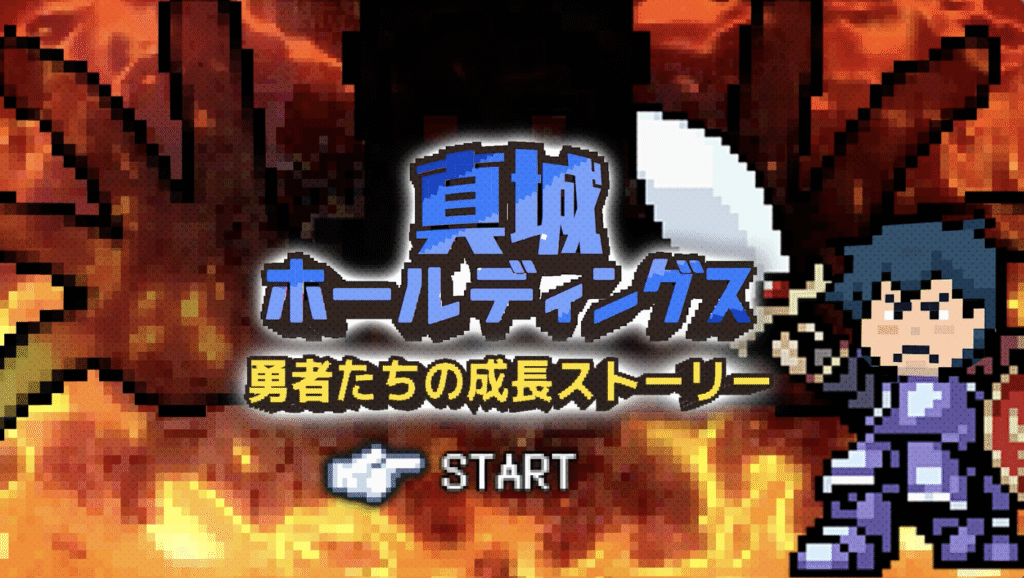 株式会社 真城ホールディングス様 ゲーム×採用動画